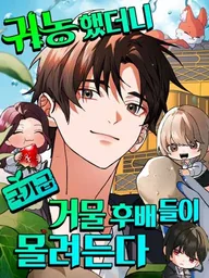 ปกมังงะ I Retired to the Countryside, but Big Shots Won't Leave Me Alone - ฉันเกษียณไปอยู่บ้านนอกแต่พวกคนใหญ่คนโตกลับไม่ยอมปล่อยฉันไป