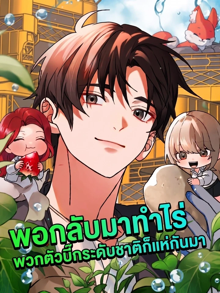 ปกมังงะ When I Returned to Farming, National Rankers Flocked to Me - พอกลับมาทำไร่ พวกตัวบิ๊กระดับชาติก็แห่กันมา